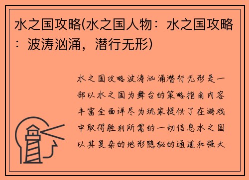 水之国攻略(水之国人物：水之国攻略：波涛汹涌，潜行无形)