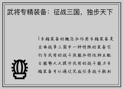 武将专精装备：征战三国，独步天下