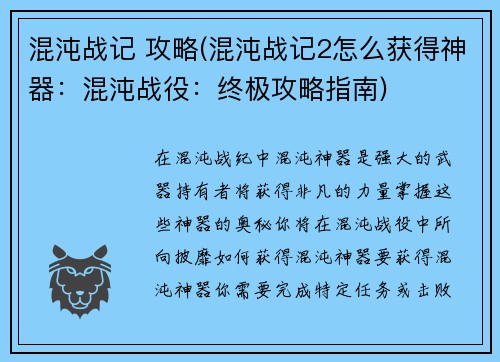 混沌战记 攻略(混沌战记2怎么获得神器:混沌战役:终极攻略指南)