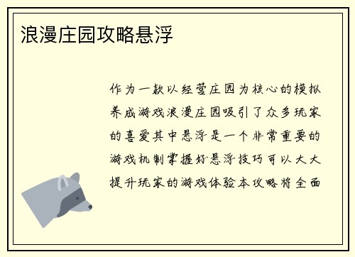 浪漫庄园攻略悬浮