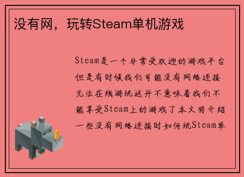 没有网，玩转Steam单机游戏