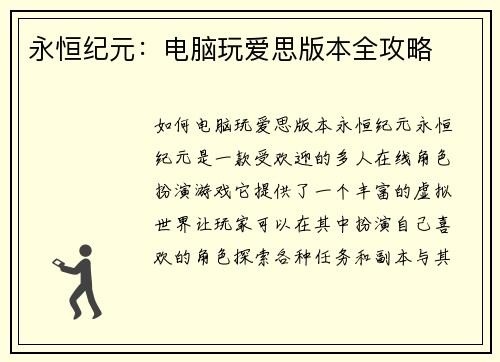 永恒纪元:电脑玩爱思版本全攻略