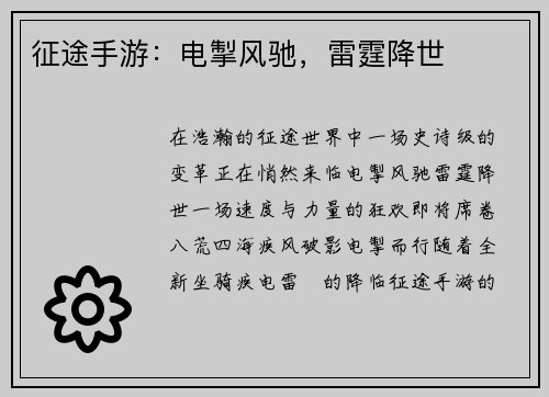 征途手游:电掣风驰,雷霆降世