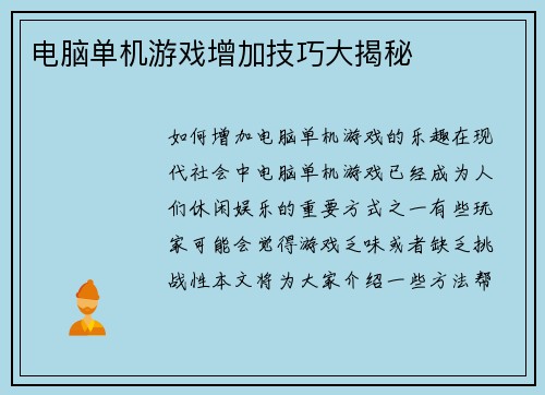 电脑单机游戏增加技巧大揭秘