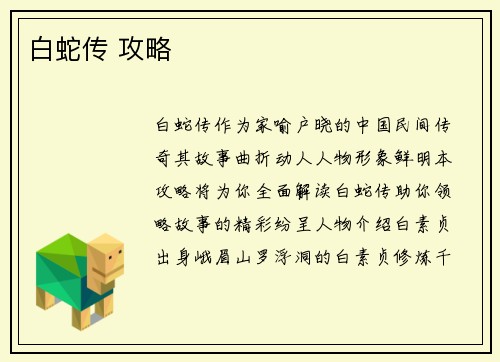 白蛇传 攻略