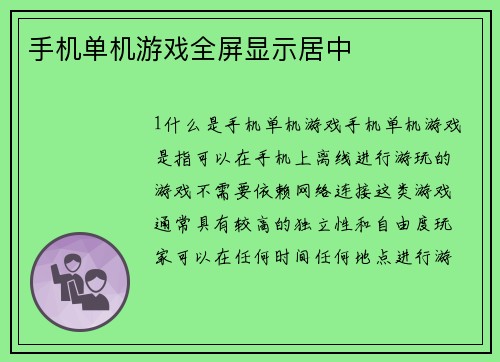手机单机游戏全屏显示居中