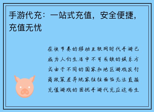 手游代充:一站式充值,安全便捷,充值无忧