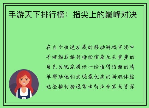手游天下排行榜:指尖上的巅峰对决