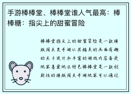 手游棒棒堂、棒棒堂谁人气最高:棒棒糖:指尖上的甜蜜冒险