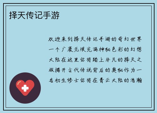 择天传记手游