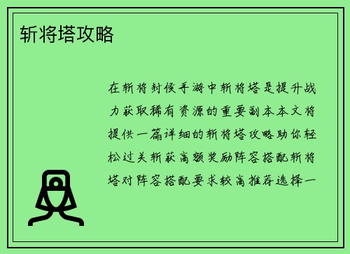 斩将塔攻略