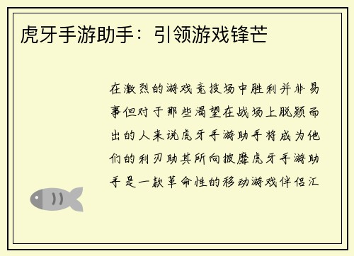 虎牙手游助手：引领游戏锋芒