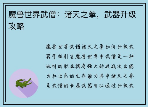 魔兽世界武僧：诸天之拳，武器升级攻略