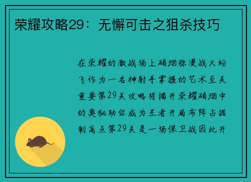 荣耀攻略29：无懈可击之狙杀技巧