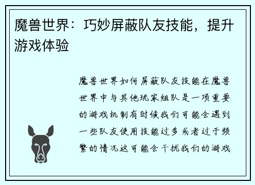 魔兽世界：巧妙屏蔽队友技能，提升游戏体验