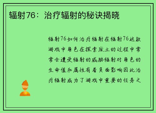辐射76：治疗辐射的秘诀揭晓