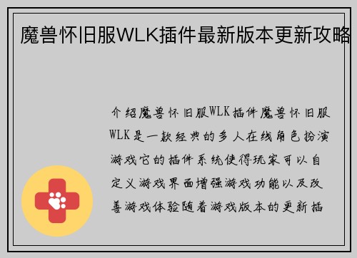 魔兽怀旧服WLK插件最新版本更新攻略
