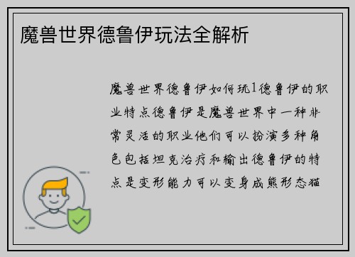 魔兽世界德鲁伊玩法全解析