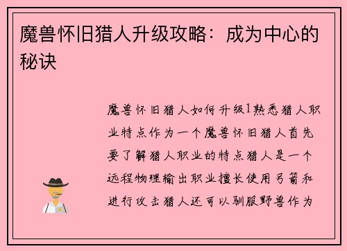 魔兽怀旧猎人升级攻略:成为中心的秘诀