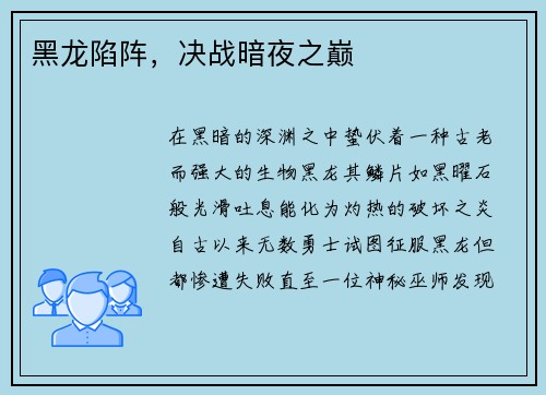 黑龙陷阵,决战暗夜之巅