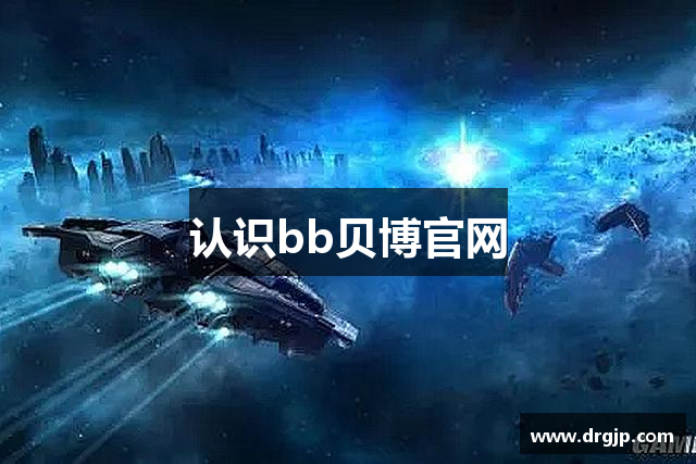 认识bb贝博官网